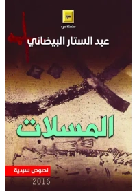 المسلات النهائي للفرز